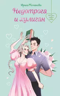 «Недотрога и хулиган»