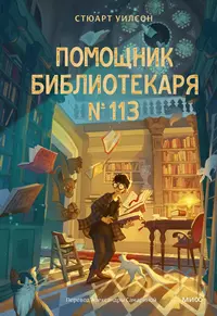 «Помощник библиотекаря № 113»
