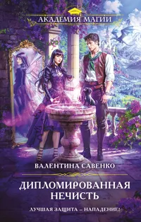 «Дипломированная нечисть»