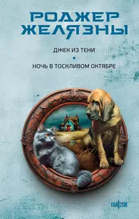 «Джек из Тени. Ночь в тоскливом октябре»