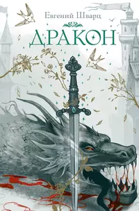 «Дракон»