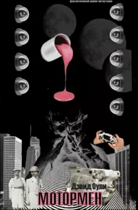 «Мотормен»