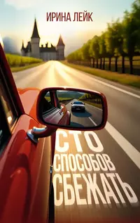 «Сто способов сбежать»