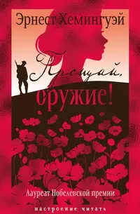 «Прощай, оружие!»