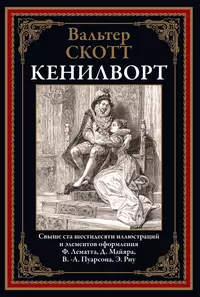 «Кенилворт»