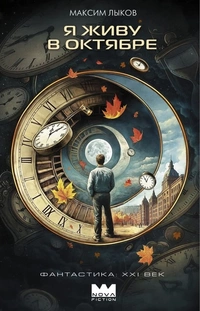 «Я живу в октябре»