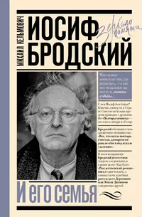 «Иосиф Бродский и его семья»