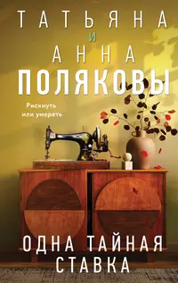 «Одна тайная ставка»