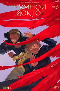«Чумной Доктор №46 Дом. Часть 6»
