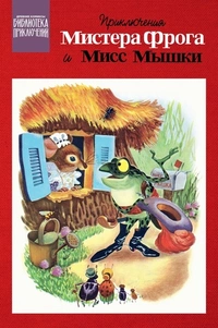 «Приключения мистера Фрога и мисс Мышки»