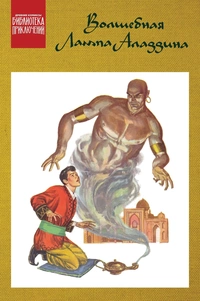 «Аладдин и волшебная лампа»