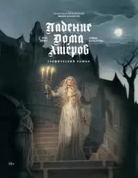 «Падение дома Ашеров»