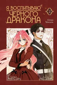 «Я воспитываю черного дракона. Том 2»