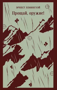 «Прощай, оружие!»