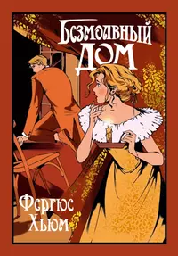 «Безмолвный дом»