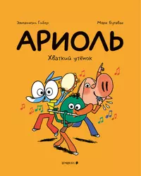 «Ариоль. Хваткий утёнок»