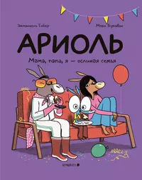 «Ариоль. Мама, папа, я — ослиная семья»