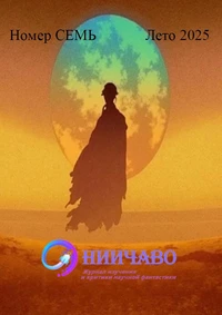 «НИИЧАВО. Журнал изучения и критики научной фантастики. Номер СЕМЬ. Лето 2025. »