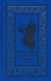 «Рыцари моря»