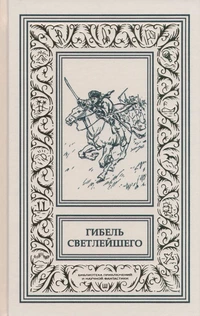 «Гибель Светлейшего»