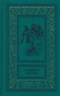 «Седьмой патрон»