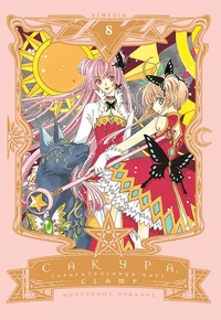 «Сакура, собирательница карт.Том 8»