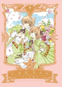 «Сакура, собирательница карт.Том 9»