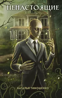 «Ненастоящие»