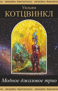 «Модное джазовое трио»