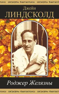 «Роджер Желязны»