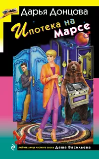 «Ипотека на Марсе»