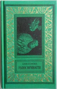 «Голос вечности»