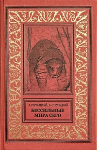 «Бессильные мира сего»