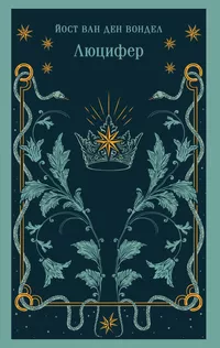 «Люцифер»