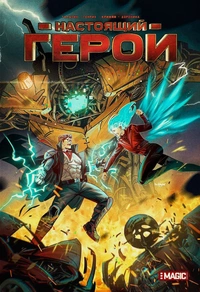 «Настоящий герой. Том 3»