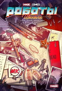 «Роботы Иваныча»