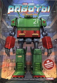 «Роботы Иваныча»