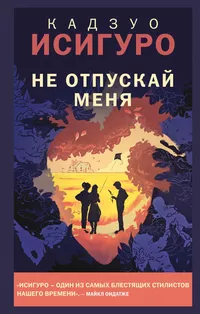 «Не отпускай меня»