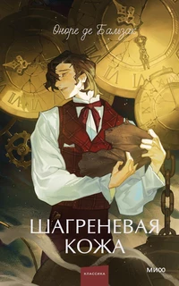 «Шагреневая кожа»