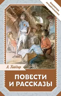 «Повести и рассказы»