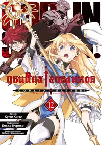 «Убийца гоблинов. Том 12»