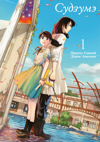 «Судзумэ, закрывающая двери. Том 1»