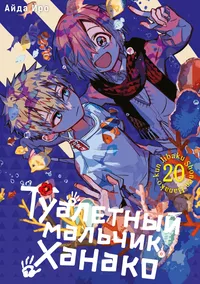 «Туалетный мальчик Ханако. Том 20»