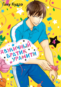 «Двуличный братик Урамити. Том 4»