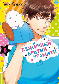 «Двуличный братик Урамити. Том 6»