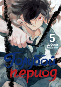 «Голубой период. Том 5»