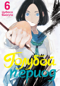 «Голубой период. Том 6»