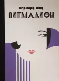 «Пигмалион»