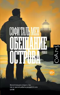 «Обещание острова»
