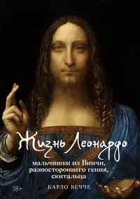 «Жизнь Леонардо, мальчишки из Винчи, разностороннего гения, скитальца»